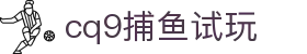 cq9捕鱼试玩 - (中国)白银cq9捕鱼试玩控股有限责任公司欢迎您